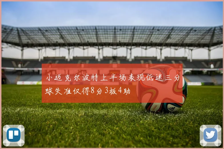 小迈克尔波特上半场表现低迷三分球失准仅得8分3板4助