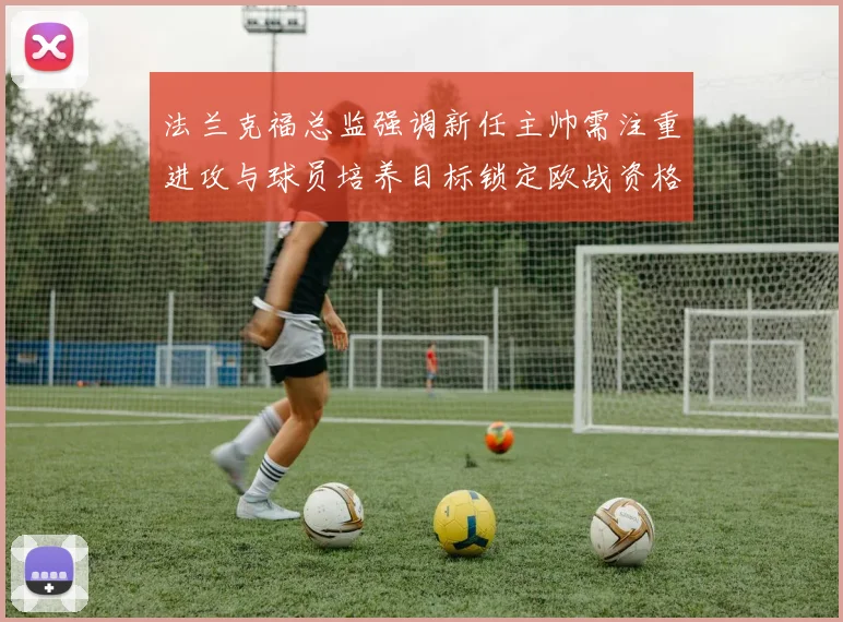 法兰克福总监强调新任主帅需注重进攻与球员培养目标锁定欧战资格