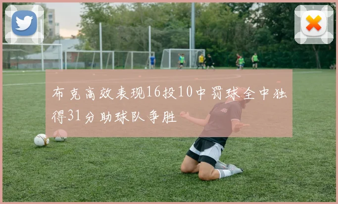 布克高效表现16投10中罚球全中独得31分助球队争胜