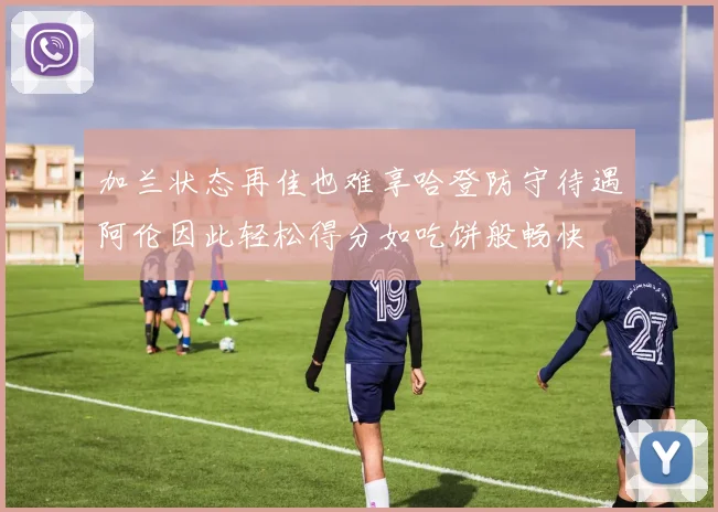 加兰状态再佳也难享哈登防守待遇阿伦因此轻松得分如吃饼般畅快