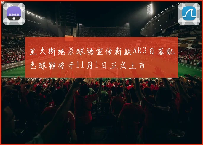 里夫斯绝杀球场宣传新款AR3日落配色球鞋将于11月1日正式上市