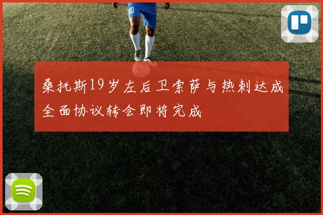 桑托斯19岁左后卫索萨与热刺达成全面协议转会即将完成