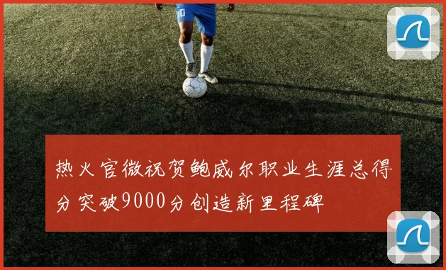 热火官微祝贺鲍威尔职业生涯总得分突破9000分创造新里程碑