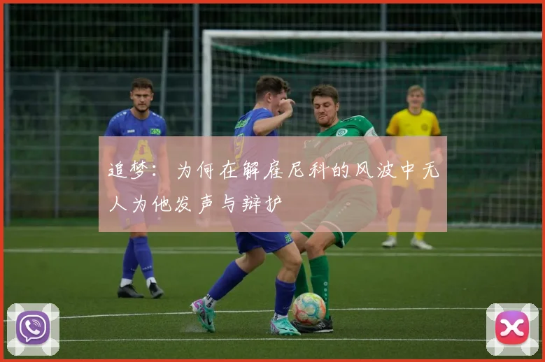 追梦：为何在解雇尼科的风波中无人为他发声与辩护