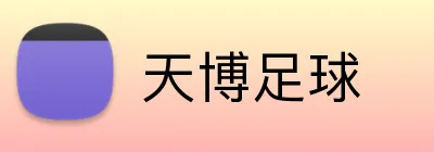 天博足球 Logo
