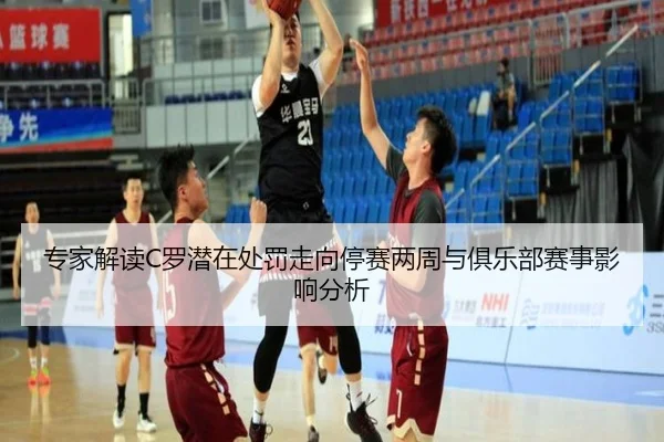 专家解读C罗潜在处罚走向停赛两周与俱乐部赛事影响分析（TIANBOSPORTS）