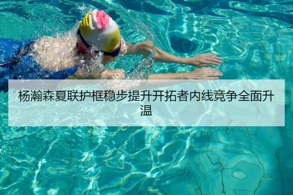 杨瀚森夏联护框稳步提升开拓者内线竞争全面升温（TIANBOSPORTS）